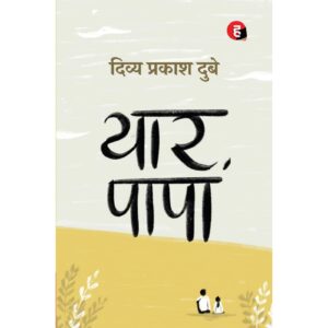 [HINDI] Yaar Papa By Divya Prakash Dubey