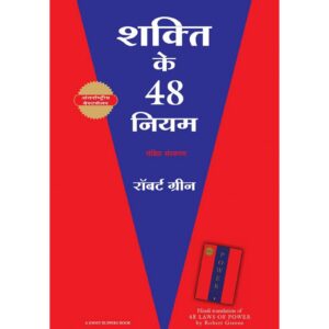 The 48 Laws Of Power By Robert Greene [HINDI]