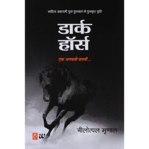 Dark Horse By Nilotpal Mrinal [HINDI]
