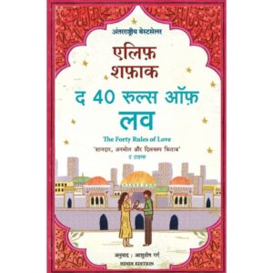 Forty Rules of Love By Elif Shafak [ HINDI ]