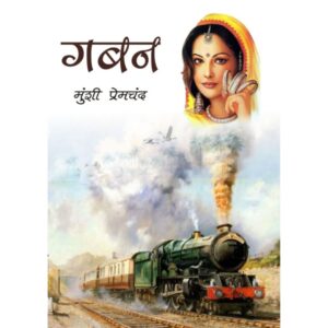 Gaban By Munshi Premchand [ HINDI ]
