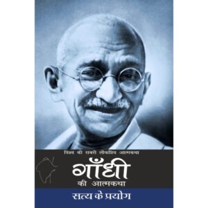 Gandhi My Experiments With Truth [ HINDI ]
