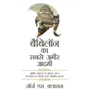 Richest Man In Babylon By George S Clason [ HINDI ]