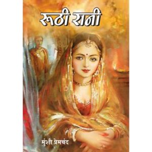 Ruthi Rani By Munshi Premchand [ HINDI ]