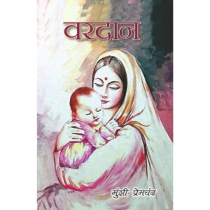 Vardaan By Munshi Premchand [ HINDI ]