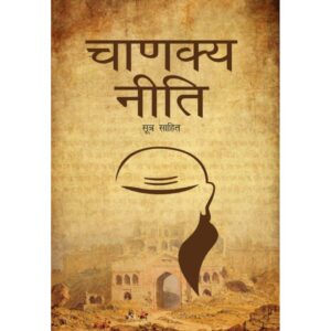 Chankya Neeti With Sutra [HINDI]