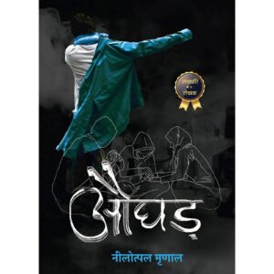 [HINDI] Aughad By Nilotpal Mrinal