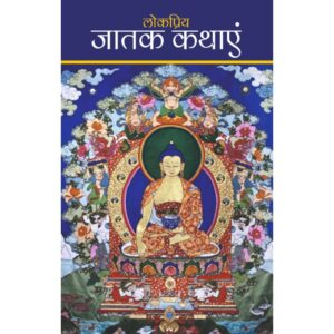 Lokpriya Jatak Kathayen [HINDI]