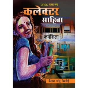 [HINDI] UPSC Wala Love - Collector Sahiba By Kailash Manju Bishnoi