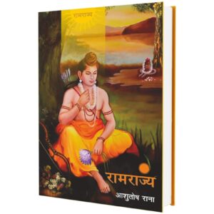 [HINDI] Ramrajya By Ashutosh Rana [HARDCOVER]