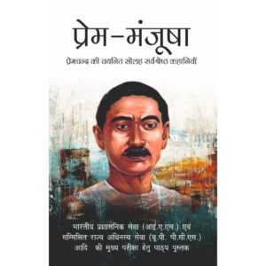 Prem Manjusha Premchand Ki 16 Sarvshrestha Kahaniyan By Munshi Premchand