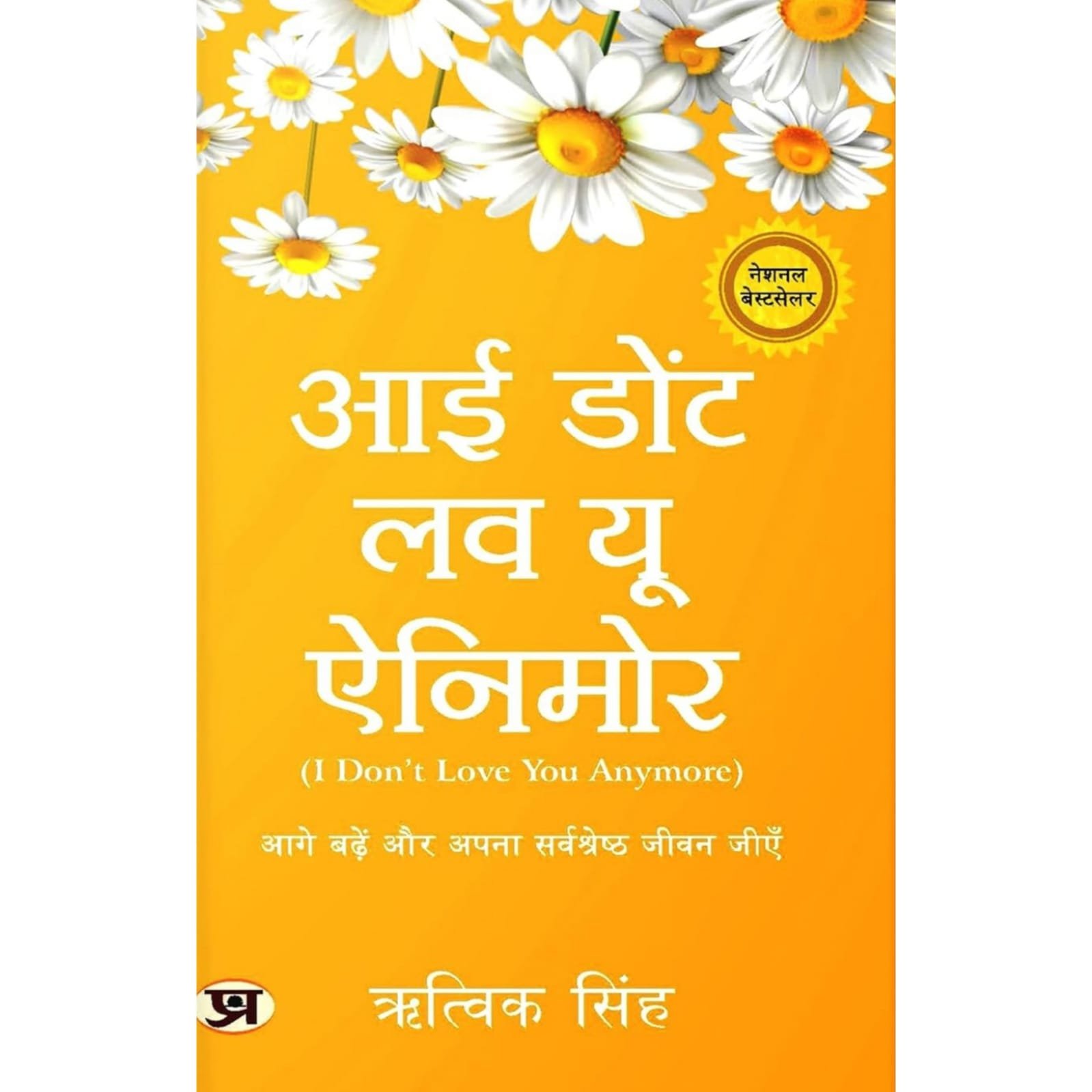 [HINDI] I Don't Love You Anymore By Rithvik Singh - H L BOOKSTORE