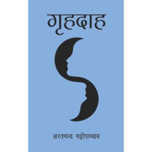 [HINDI] Grihdah By Sharat Chandra Chattopadhyay