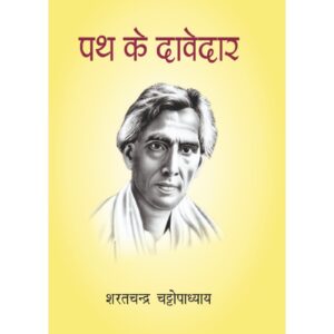 [HINDI] Path Ke Davedar By Sharat Chandra Chattopadhyay