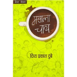 Masala Chai is the another assortment of part sensitive, part profound and utterly enchanting stories which are beginning to become the hallmark of their enormously observant and industrious writer. Every story has its roots in the mundane. But its the simple rendering of the profound and profound rendering of the simple which lends all these tales a unique flavor. Each story will suck you in with the simplicity of the plot, depiction of wide and at times, disparate range of emotions and undoubtedly, the brilliance of the narrative. As far as story-telling goes, Masala Chai is piping hot and of course-addictive. In this second venture, the characters come even more alive. By the time you start to read about them, you have visualized each and every person you know. Each story comes with a flavor of its own, which is unique to it. Every story gives a feel of the relation you have been in, at some point of time. If it wasn't for these moments life wouldn't be complete and if it wasn't for this book, you will never go back to revisit these memories. These stories will make you laugh, with their innocence, leave your eyes moist with the dark emotions. Every human has a list within them, lists of things they did, they never did or still dream of doing. These short stories are all about that. In short, if you want to know why this book should be part of your collection? Because no matter what these stories bring out from within you, they will make you react to each situation in them as if its your own.