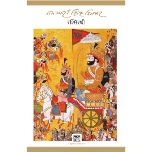 [HINDI] RashmiRathi By Ramdhari Singh Dinkar