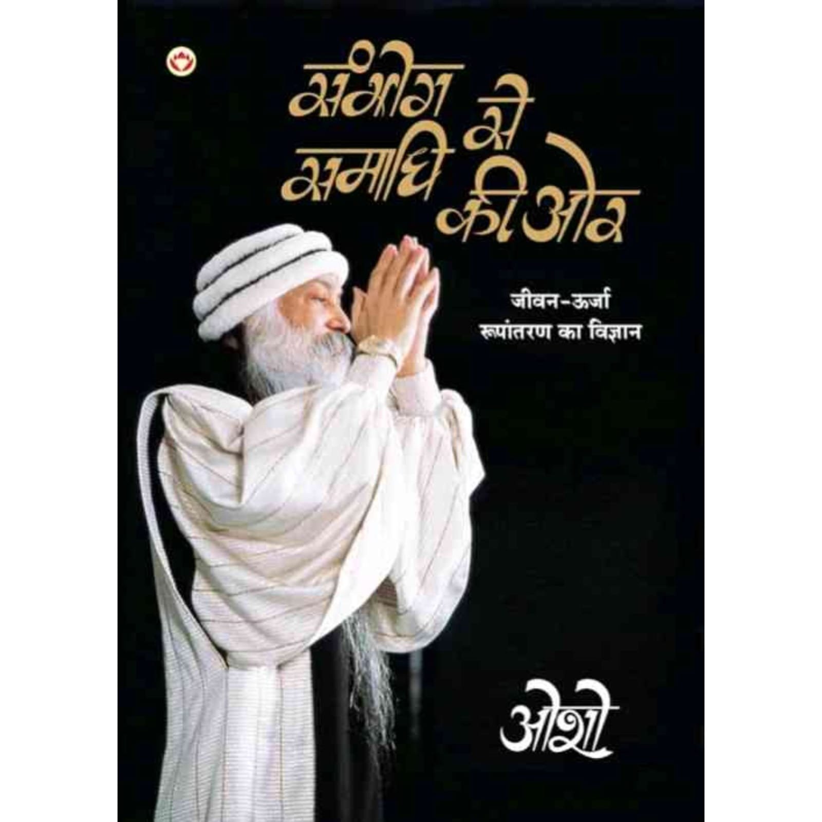 [HINDI] Sambhog Se Samadhi Ki Aur By Osho - H L BOOKSTORE