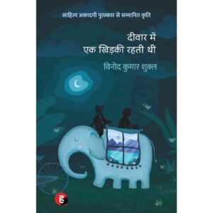 [HINDI] Deewar Mein Ek Khidki Rahti Thi By Vinod Kumar Shukla
