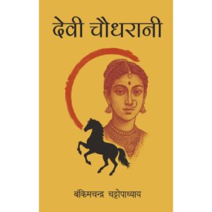 [HINDI] Devi Chaudhrani By Bankim Chandra Chattopadhyay