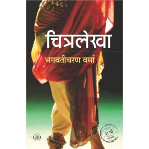 [Hindi] Chitralekha By Bhagwaticharan Verma