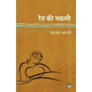 [HINDI] Ret Ki Machhali By Kanta Bharti