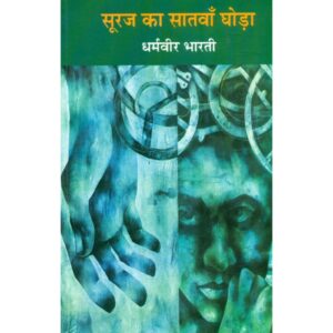 [HINDI] Suraj Ka Satva Ghoda By Dharmveer Bharti