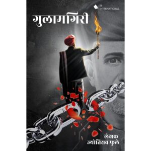 [HINDI] Gulamgiri By Mahatma Jyotirao Govindrao Phule