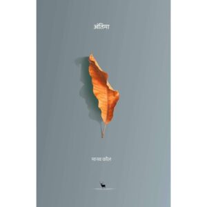 [HINDI] Antima By Manav Kaul