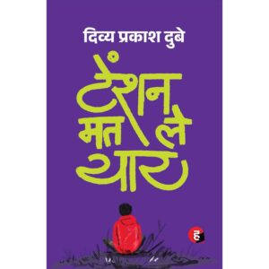 [HINDI] Tension Mat Le Yaar By Divya Prakash Dubey