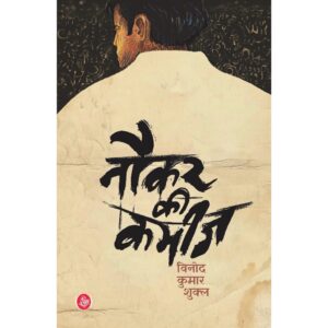 [HINDI] Naukar Ki Kameez By Vinod Kumar Shukla